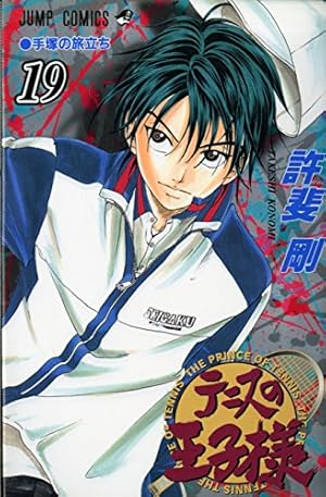 テニスの王子様 8 (ジャンプコミックス) | 許斐 剛 |本 | 通販 | Amazon